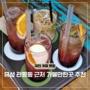 비전동 소로 2-57 | 대전 유성구 카페 관평동 커피 맛집 커피상회 샹그리아