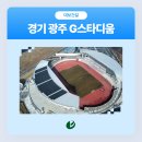 남아종합건설(주) | 대보그룹의 대보건설이 시공한 경기도 광주시 G스타디움(경기도 종합 체육대회 주경기장)