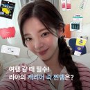 보리아뷰티 | 여행 갈 때 필수! 리아의 캐리어 속 찐템은?