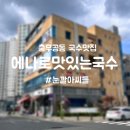에나로맛있는국수
