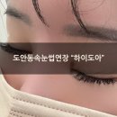 [도안동 속눈썹연장]꼼꼼하고 친절한 &#34;하이도아 도안점&#34; 11미리로 CC컬 후기