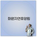 화원자연휴양림 예약과 숲속의집 숙소부터 금난초 맛집까지 꼭 알아두세요