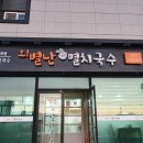 오별난멸치국수청하점 이미지