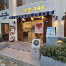 부산광역시청_2층 | 부산 시청 빵집 추천 제과 제빵 명인 '구자윤 과자점' 솔직 후기