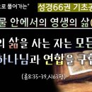 성경66권 기초공사(129)_만물 안에서의 영생의 삶(4) _영생의 삶을 사는 자는 모든 상황에서 하나님과 연합을 구합니다(롬8:35- 이미지