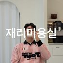 재리커피 | 청주 오창 재리미용실 남자 가일펌 다운펌 잘하는곳 내돈내산 후기