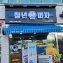 청년피자(청북점) 이미지