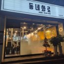 동네화로