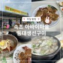 순대마을 | 속초 아바이마을 오징어순대 맛집 등대생선구이, 내돈내산 후기