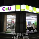 cu달동블루점 | 울산 삼산 달동센트럴점 CU편의점 여기 만물상이야 뭐야? 다있어 (어버이날 선물)