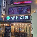 냉삼회관 고양원당점 네이버블로그