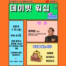 데이빗 워십 (257회) [강사 : 권혁준 간사 (예수전도단 한국대학사역 책임자)] 이미지