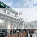 스타벅스경주보문로DT점 이미지