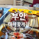 다해밥상 | [부안맛집] 밥도둑의 정석, 다해꽃게장 간장게장 양념게장 솔직 후기