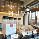 울산 송정동 가성비최고 커피맛집 오픈이벤트 하삼동커피