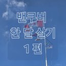 타이어뱅크 사거리 교통섬１ | 캐나다 밴쿠버 한 달 살기│에어캐나다, 밴쿠버 렌트카, 마이뱅크 여행자보험 보험금 청구