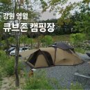 큐브존 캠핑장 | [영월 캠핑장&amp;펜션] 강원도 자연석으로 이루어진 큐브존캠핑장에서 캠핑 즐기기!
