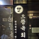 신동아(아) | [하단육회맛집/하단뭉티기맛집] &#34;으뜸육회 하단점&#34; 찐맛집 후기