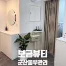 015-1 | 군산 피부관리 보금뷰티 토닝레이저 후기 전후비교