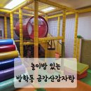 금강산 | 도봉구 방학동 금강산감자탕 후기 | 놀이방있음