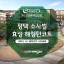 장암동롯데마트 ~ 비젼센타사이도로 | 평택 효성해링턴코트 소사벌 아파트 시스템에어컨