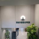 완성마취통증의학과의원 이미지