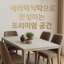 세라믹식탁, 프리미엄 공간을 완성하는 중심 가구