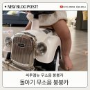 붕붕카 | 돌아기 무소음 붕붕카 : 씨투엠뉴 무소음 붕붕카 내돈내산 후기 🎶