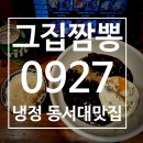 동서PC | 경남정보대근처맛집 냉정맛집 주례중국집 추천 그집짬뽕0927 주례점 - 짜장면도 맛있는 곳!