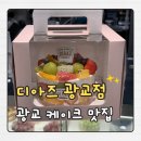 7027 | 광교카페 추천 디아즈 갤러리아 광교점 후르츠홀케이크 가격 솔직후기