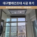 협성세탁 | 대구빨래건조대 시공 후기｜월성협성휴포레 아파트 인테리어 후 전동빨래건조대 설치