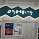 청주시립도서관 강당 이미지