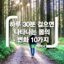 하루 30분 걸으면 나타나는 몸의 변화 10가지 이미지