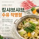 쌍문동맛집 킹샤브샤브 수유 직영점 , 우이천 산책 후 무한리필 샤브샤브 제대로 즐기고 온 후기