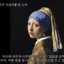 요하네스 베르메르의 진주 귀걸이의 작품 이미지