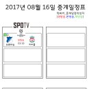 2017년 8월 16일 (수요일) 축구중계 방송편성표 이미지