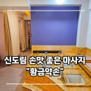 약손맛사지 | 신도림마사지 추천 | 황금약손 아로마마사지 후기