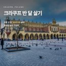 크라쿠프 반달살기 실거주 정보 총정리 — 동유럽 최강 가성비 거점, 숙소·교통·생활비 (2026년 기준)