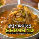 검단오류역 | 든든한끼육개장 반찬 잘 나오는 검단오류역맛집