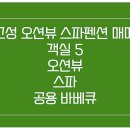 동향민박&펜션 이미지