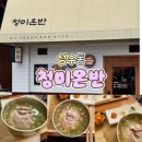 청미 | [서울 성수] 맑고 깊은 국물의 미학, 성수동 '청미온반' 청미국밥 리얼 후기 🥣