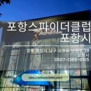 포항스파이더클럽 이미지