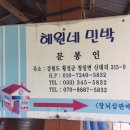 혜원네민박