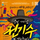 뮤지컬 <조선 이야기꾼 전기수> 이미지