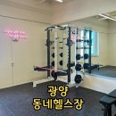 광양 헬스장 추천 동네헬스장 내돈내산 후기