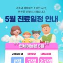 연세하늘본정형외과 5월 진료일정 안내