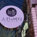 눈부신스킨앤바디 네이버블로그