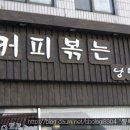 커피볶는낭만곰 - 안산시 단원구 화랑로 259 | 커피볶는낭만곰