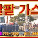 팔팔가스 이미지
