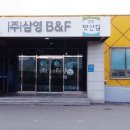 (주)삼영비앤에프 이미지